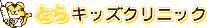 とらキッズクリニック