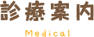 診療案内
